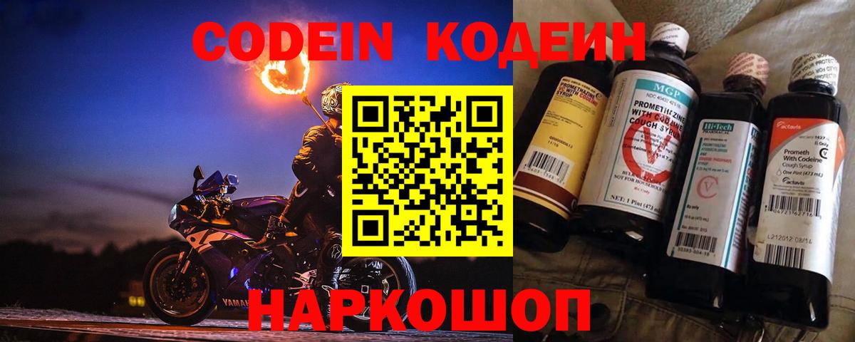 Codein Purple Drank  Вход с VPN  Волжск  Кодеиновый сироп Lean Purple Drank 